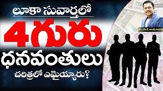 4 Rich men in the Gospel of Luke - 4గురు ధనవంతులు చరిత్రలో ఏమయ్యారు ? - Dr. Noah