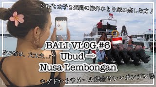 【バリ旅】2週間ひとりゆる旅 in BALI 🇮🇩【Day6:レンボンガン島】