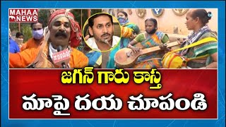 ఉపాధి లేక రోడ్డున పడ్డ కళాకారులు : Cultural Artists Urges Government For Due Payments |