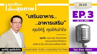 ​คุยเฟื่องเรื่องสุขภาพ FM97.0 (EP.3 เสริมอาหาร อาหารเสริม คุยให้รู้คุยให้เข้าใจ) ออกอากาศ 20 ก.พ. 64