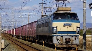 JR貨物 東海道本線 貨物列車5085レ・1071レ・5052レ・8052レ(EF66-52) 2014/12/21