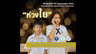 โรงเรียนตั้งพิรุฬห์ธรรม คลิปวีดีโอสั้น หัวข้อ\