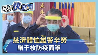 慈濟體恤雄警辛勞　贈千枚防疫面罩－民視新聞