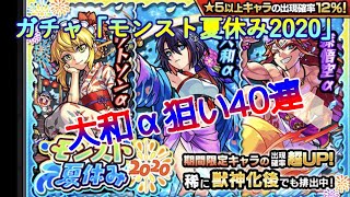 【モンスト】ガチャ「モンスト夏休み2020」 大和α狙い40連