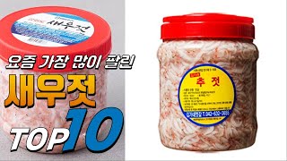 2023년 나만 알고 싶은! 새우젓! 베스트 TOP10! 가격 평점 리뷰 후기 총정리!!