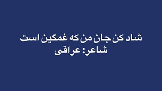 خوانش غزلی از عراقی