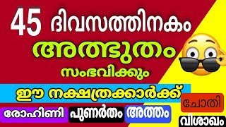 ഇനിയും പരീക്ഷണം അരുതേ 🙏 , 45 ദിവസത്തിനകം 5 നാളുകാർക്ക് ഒരു ഞെട്ടിക്കുന്ന  അത്ഭുതം നടക്കും