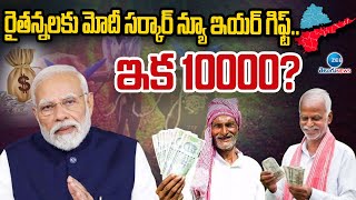 PM Kisan Yojana Latest Scheme | Narendra Modi |రైతన్నలకు మోదీ సర్కార్ న్యూ ఇయర్ గిఫ్ట్.. ఇక 10 వేలు!