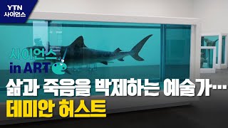 [사이언스 in Art] 삶과 죽음을 박제하는 예술가…데미안 허스트 / YTN 사이언스