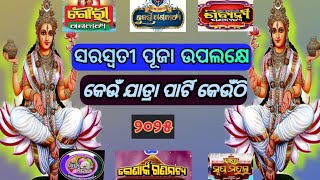 saraswati puja upalakshye kou jatra party kouthi /ସରସ୍ଵତୀ ପୂଜା ପାଇଁ କୋଉ ଯାତ୍ରା ପାର୍ଟି କେଉଁଠି