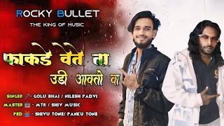 💔 फाकडे वेतेता उडी आवतो वा | King voice Golu singar & Nilesh singar| Aadivasi Rodali ❤️ Rocky Bullet