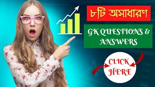 ৮টি অসাধারণ 'GK QUESTIONS \u0026 ANSWER' ভিডিও ।। 8 Awesome 'GK QUESTIONS \u0026 ANSWERS 'Video