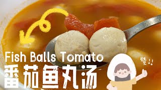 【CN】 用渔村购买的新鲜鱼丸做好喝的番茄鱼丸汤吧！#cookingvideo  #鱼丸汤 #番茄汤