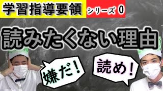 【なんで？】学習指導要領、読みたくない理由！　～勉強すると定時に帰れる！？～　　（教育・先生）