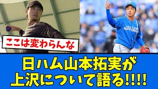 【振り返る】山本拓実が上沢について喋ってしまうwww【プロ野球反応集】【2chスレ】【5chスレ】