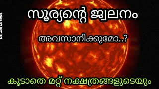 When  The Sun Die?  | സൂര്യന്റെ അന്ത്യം എപ്പോൾ?  | TRUE MALAYALAM MEDIA