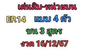 EP.14💥เด่นสิบ -หน่วยบน💥แบบ 4 ตัว💥ชน 3 สูตร👉งวด 16/12/67