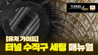 [유저가이드] Tunnel4PC 수직구 ver 매뉴얼. 터널 프로그램