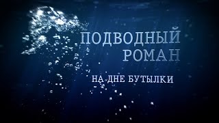 Подводный роман. На дне бутылки. Документальный фильм.