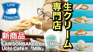 【大食い】ローソン× 生クリーム専門店「Milk」新商品4種を実食