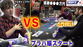 【Another win!?】A professional gambler in the biggest poker tour in Europe!【Prague edition starts】