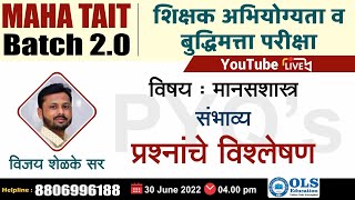 TAIT विषय :  मानसशास्त्र - संभाव्य प्रश्नांचे विश्लेषण by Vijay shelke sir