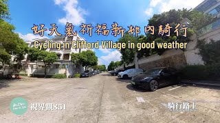 視界觀851 好天氣祈福新邨內騎行 祈福新邨でサイクリング Cycling in the Clifford village @觀與說