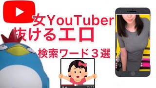 男性が好きなそうな女YouTuberの抜けるエ◯い検索ワード2選【MHR】