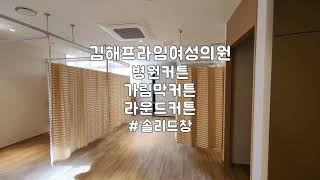 창원병원커튼 김해병원커튼 [김해프라임여성의원]