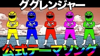 【公式】ググレンジャーテーマソング（歌詞付き）