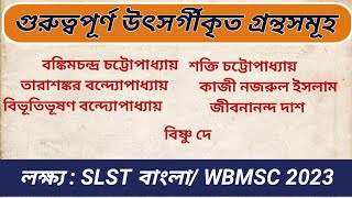 বিভিন্ন লেখকের গুরুত্বপূর্ণ উৎসর্গীকৃত গ্রন্থসমূহ ।