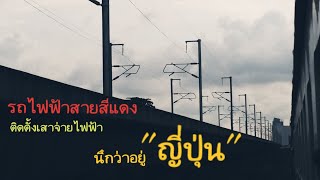 นึกว่าอยู่ญี่ปุ่น รถไฟฟ้าสายสีแดง ตลิ่งชัน-สถานีกลางบางซื่อ ติดตั้งเสาจ่ายไฟฟ้าเหมือนญี่ปุ่น