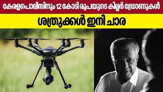 Killerdrone | കേരളപോലീസിനും 12 കോടി രൂപയുടെ കില്ലര്‍ ഡ്രോണുകള്‍.ശത്രുക്കള്‍ ഇനി ചാരം | Keralapolice