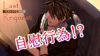 【BLゲーム】とんでもない展開になってきたなおい……：part４【LastRequest】