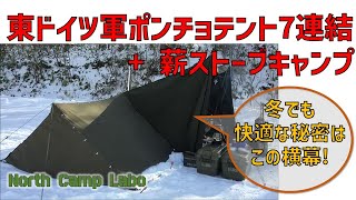 【雪中3泊4日冬キャンプ】東ドイツ軍ポンチョテント+ポーランド軍ポンチョテントの7枚連結張り