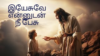 இயேசுவே என்னுடன் நீ பேசு | Yesuve Yennudan Nee Pesu | (Jesus Speak to me)