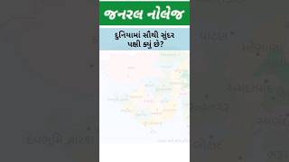 દુનિયામાં સૌથી સુંદર પક્ષી ક્યું છે? | Gk Gujarati | Samany prashano #gkgujrati #gk #shorts