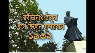 One day tour || Rabindranath Tagore came Sundarban in 1932 ||