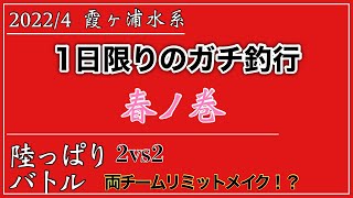 【4月】春の霞ヶ浦水系で本気のおかっぱりバトルしたらえげつない釣果になった!!!【バス釣り】