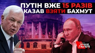 Росіяни кинули все, для Путіна Бахмут - момент істини  І Генерал армії України МАЛОМУЖ @gvlua