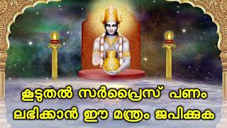 കൂടുതൽ സർപ്രൈസ് പണം ലഭിക്കാൻ ഈ മന്ത്രം ജപിക്കുക