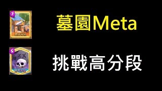 墓園Meta卡組,中高費房子墓園！ClashRoyale皇室戰爭