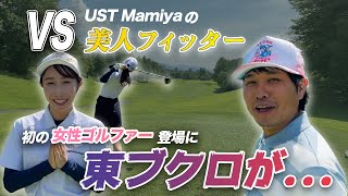 UST Mamiya美人フィッター vs 東ブクロ！初の女性ゴルファー登場に東ブクロが…