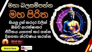 Maha Piritha | මහ පිරිත| Sinhala Pirith- සිංහල පිරිත් සජ්ඣායනය
