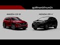 ep.31 แลกหมัด mazda cx 5 vs honda cr v 2019 เทียบกันช็อตต่อช็อต