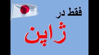 چیزهایی که فقط در ژاپن می بینید و بس