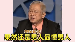 果然还是男人最懂男人，鲁迅的评价一针见血，不要挑战人性。