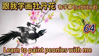 Lesson 64_Learning to Paint Peonies_有字幕 (With subtitles)