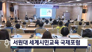 세계시민교육 국제포럼 개최