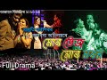 Mur tez Mur Morom/মোৰ তেজ মোৰ মৰম/Full Drama/Prostuti porasor/Abahon theatre @Raajkunalmusiclive906